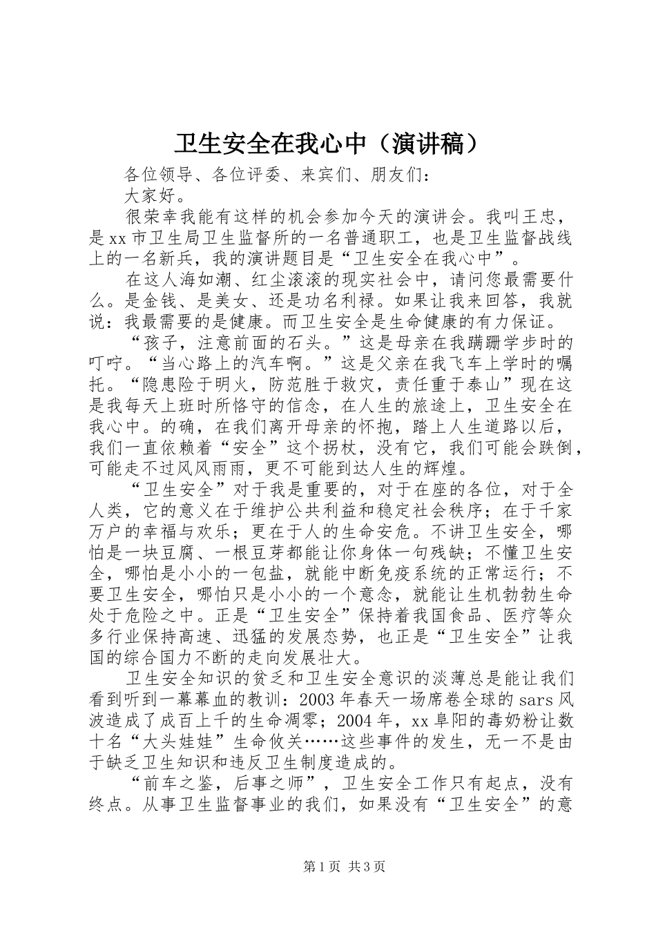 卫生安全在我心中（演讲稿）_第1页