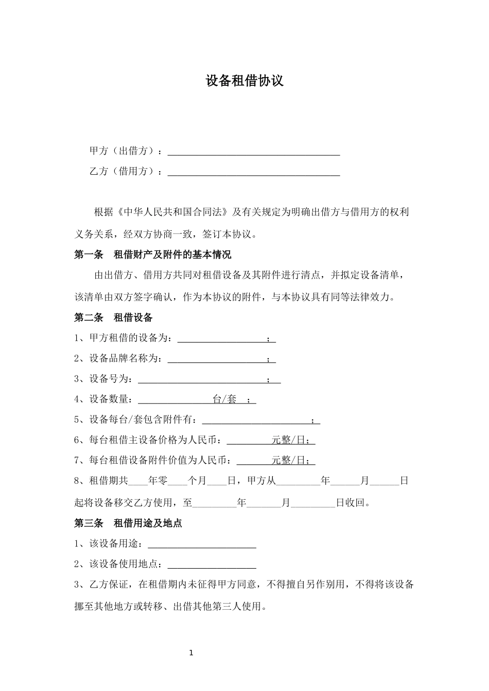 设备借用协议(模板)_第1页