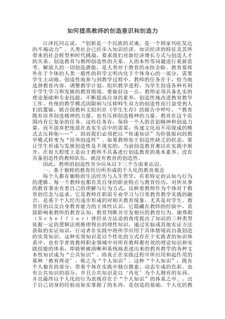 如何提高教师的创造意识和创造力 (3)