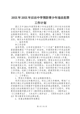 20XX年20XX年后沽中学预防青少年违法犯罪工作计划 (4)