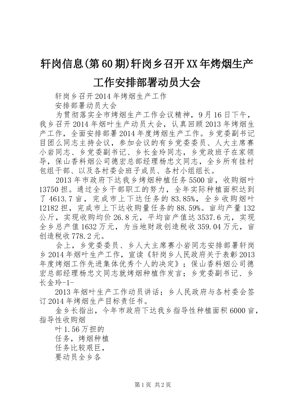 轩岗信息(第60期)轩岗乡召开XX年烤烟生产工作安排部署动员大会 _第1页