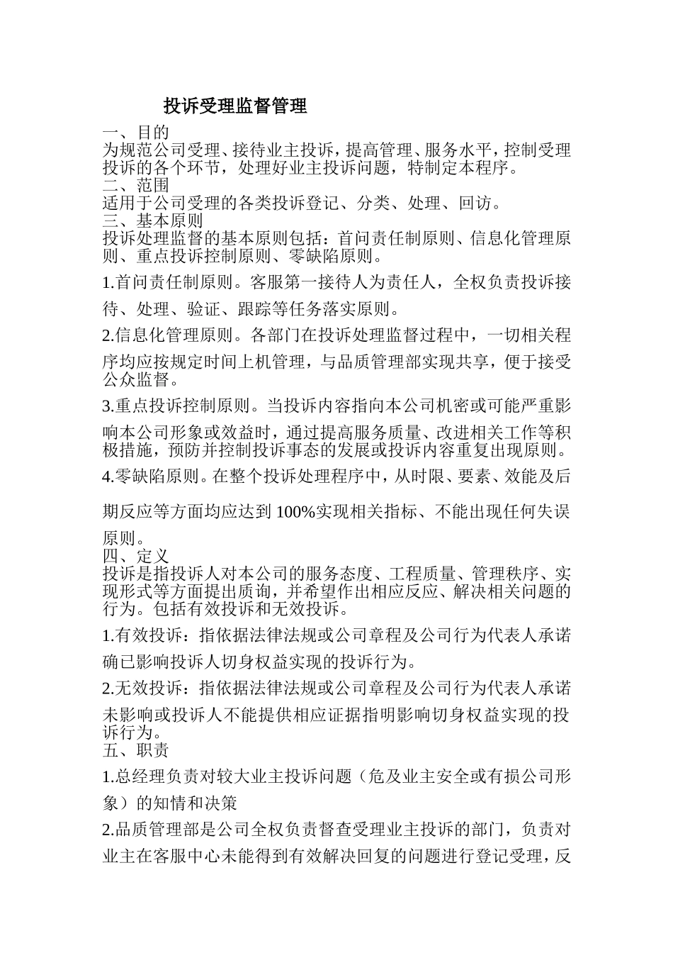 投诉受理监督管理办法_第1页