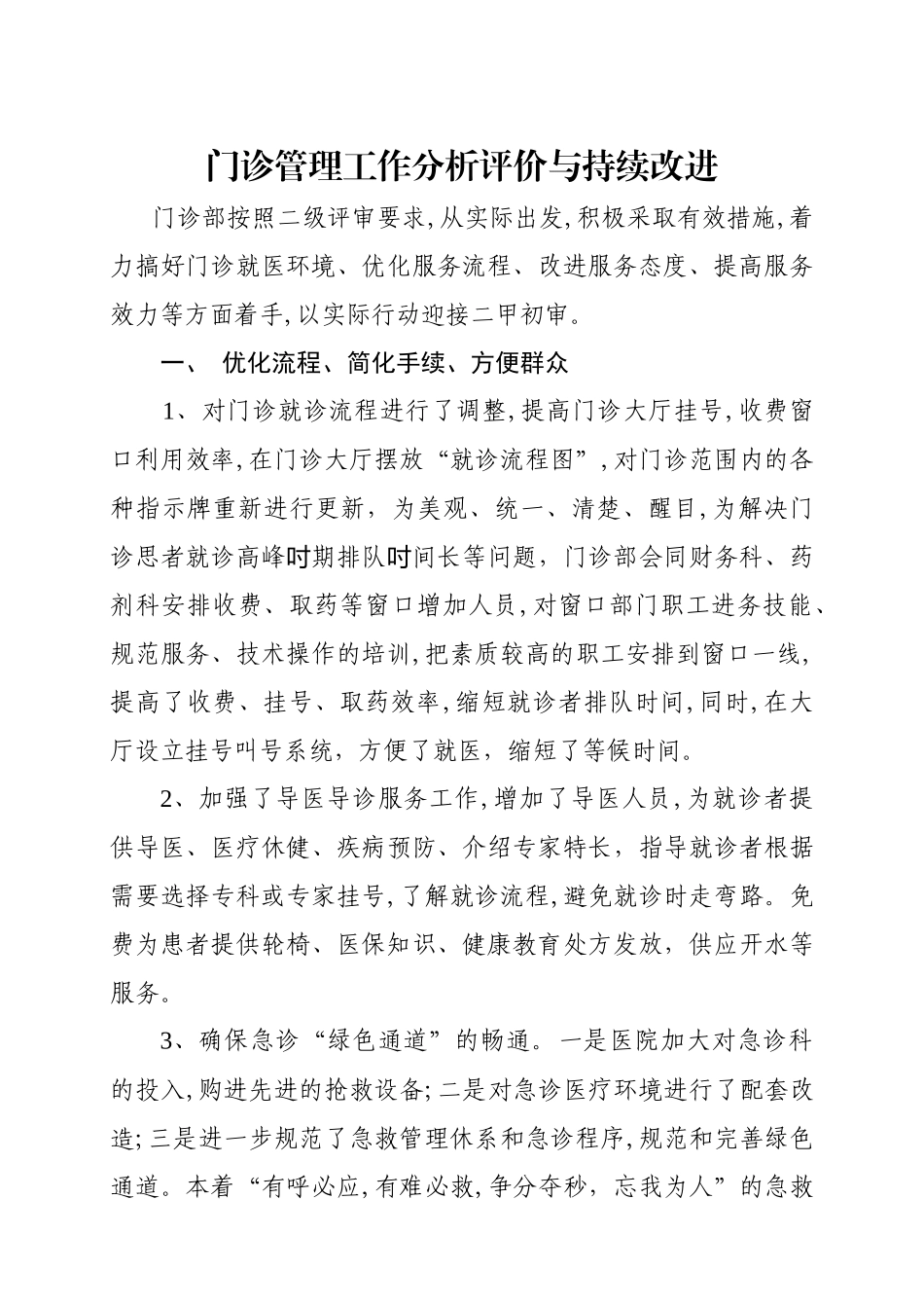医院门诊管理分析评价与持续改进_第1页