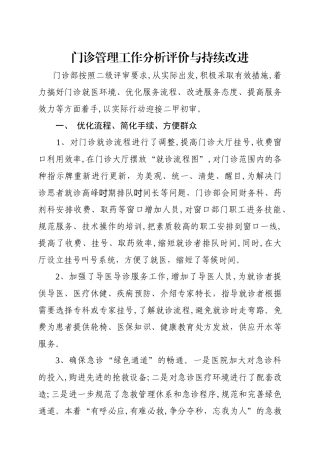 医院门诊管理分析评价与持续改进