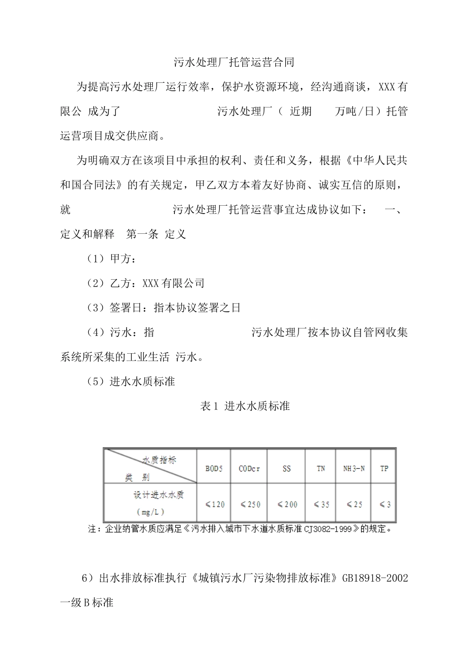 污水处理厂运营合同书(范本) (2)_第2页