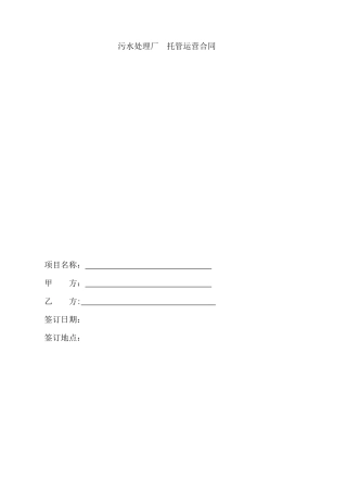 污水处理厂运营合同书(范本) (2)