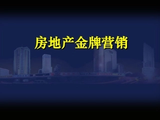 房地产金牌营销培训