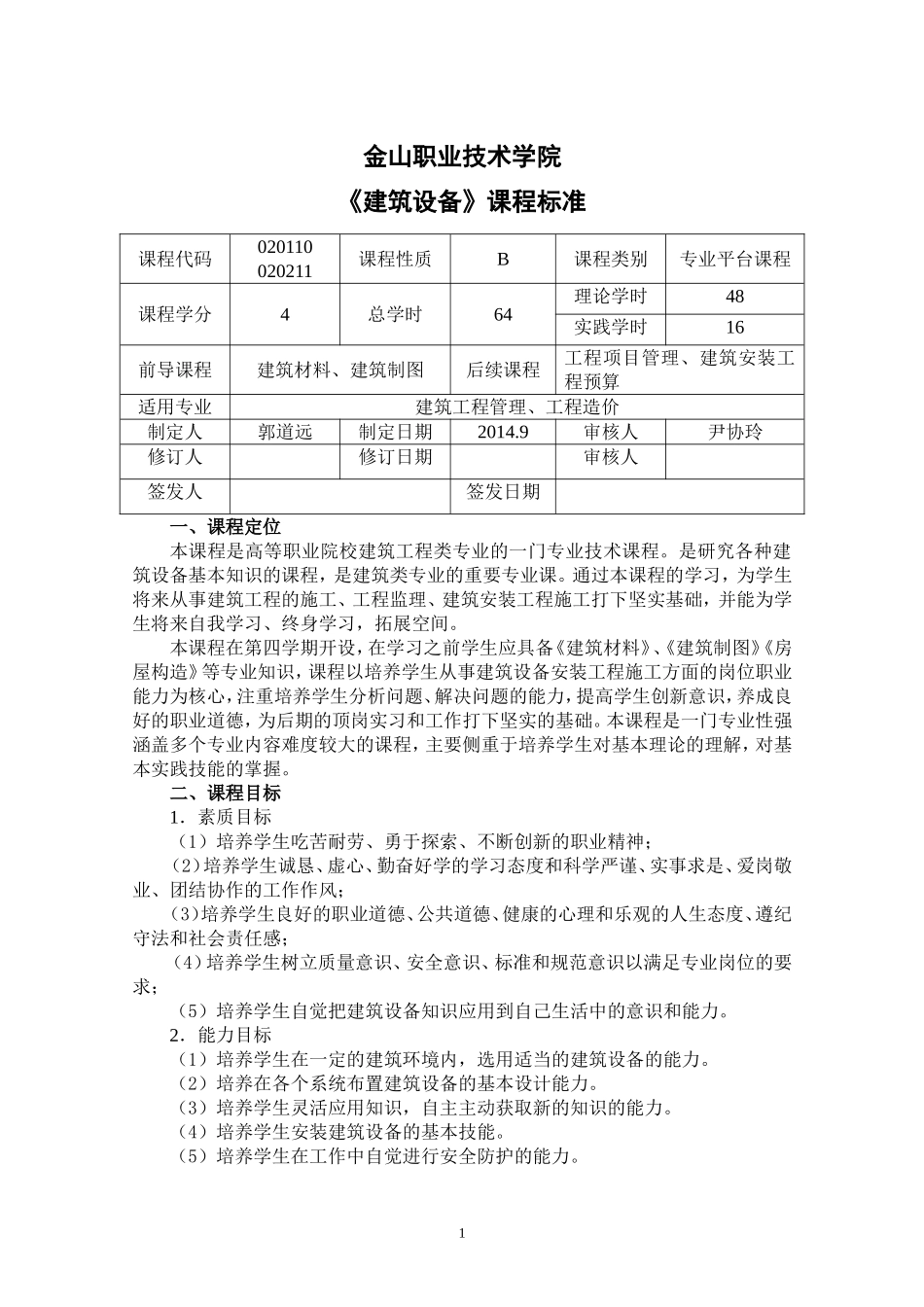 《建筑设备》课程标准_第1页