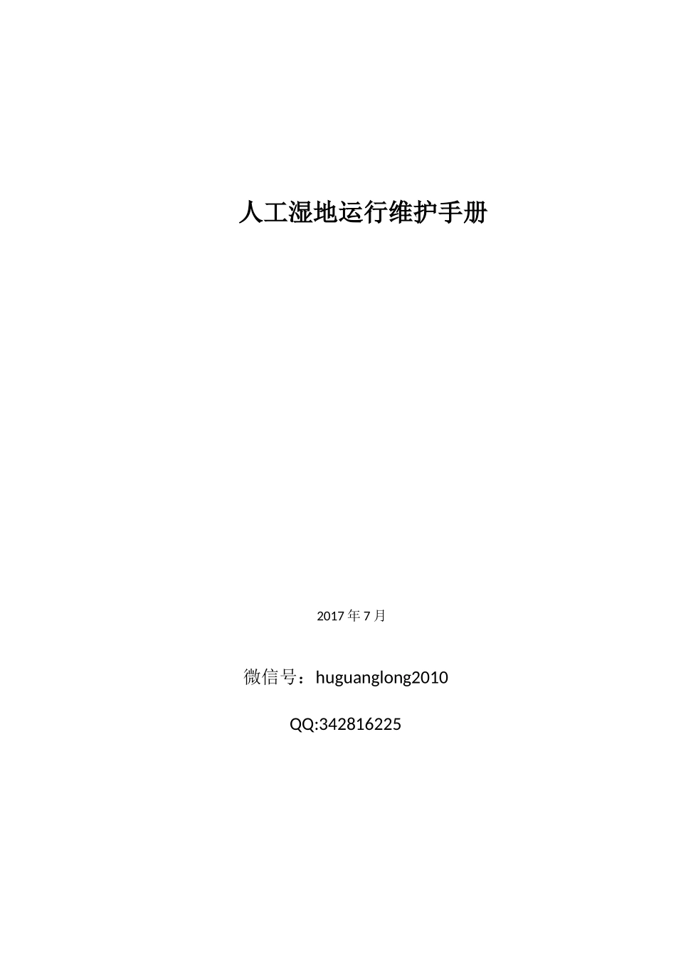 人工湿地运行维护手册_第1页