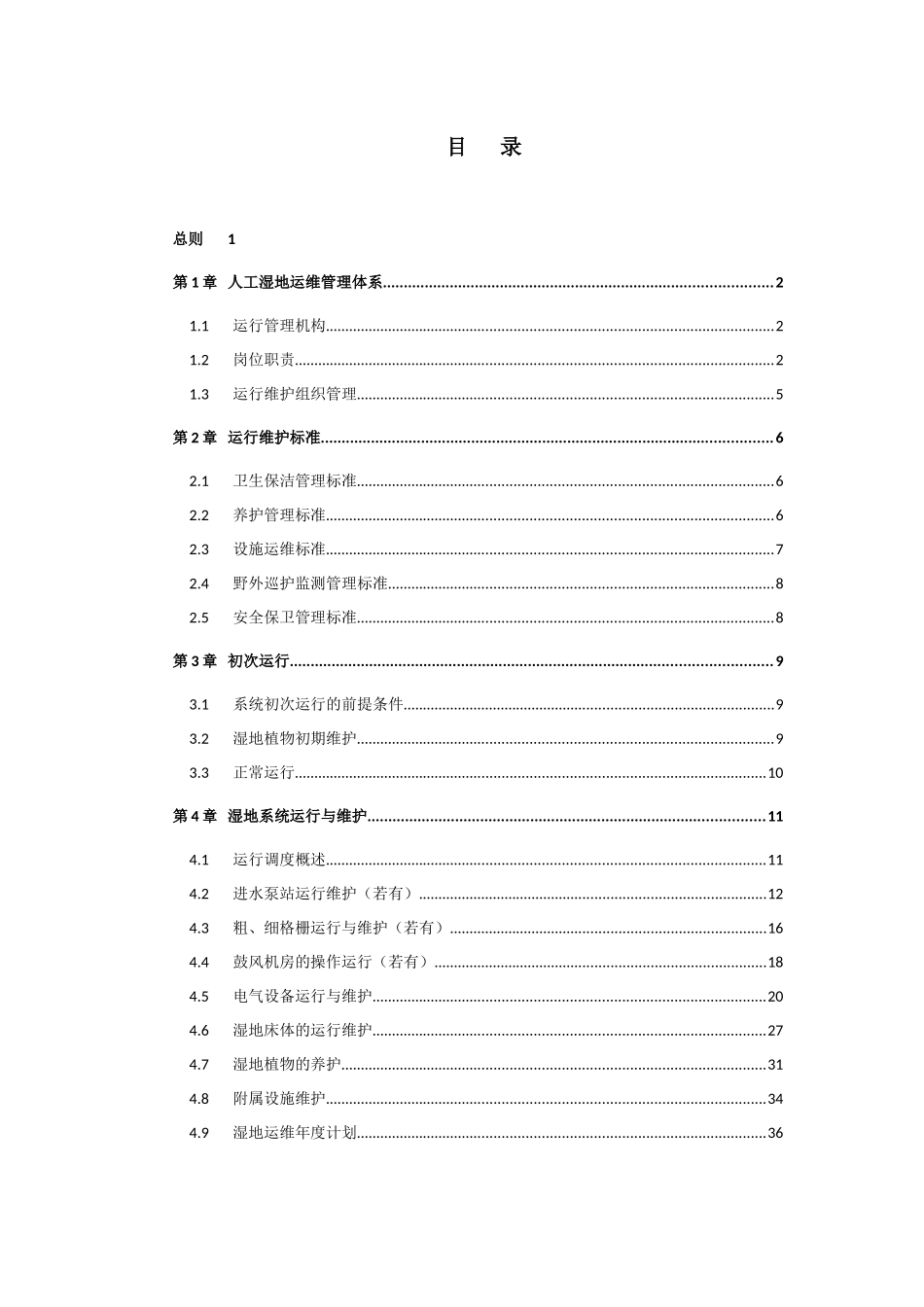 人工湿地运行维护手册_第2页