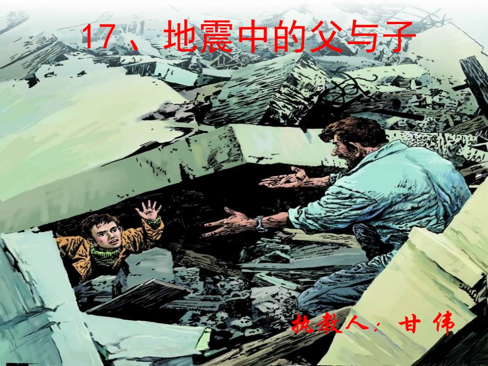 人教版语文五年级上册第17课《地震中的父与子》课件PPT_第1页