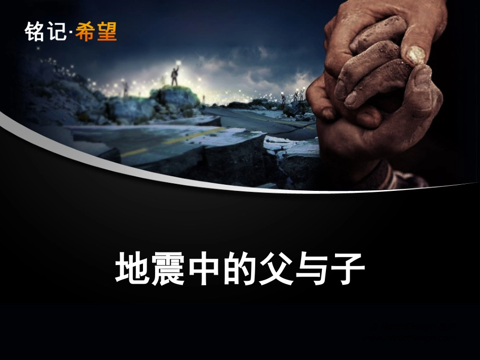 人教版语文五年级上册第17课《地震中的父与子》课件PPT_第2页