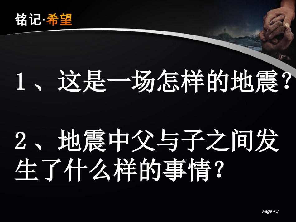 人教版语文五年级上册第17课《地震中的父与子》课件PPT_第3页