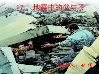 人教版语文五年级上册第17课《地震中的父与子》课件PPT