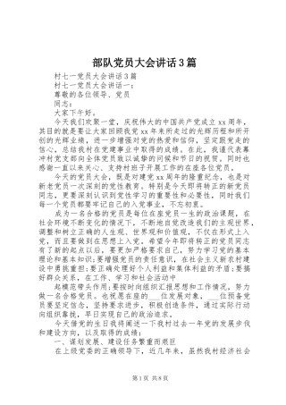 部队党员大会讲话3篇