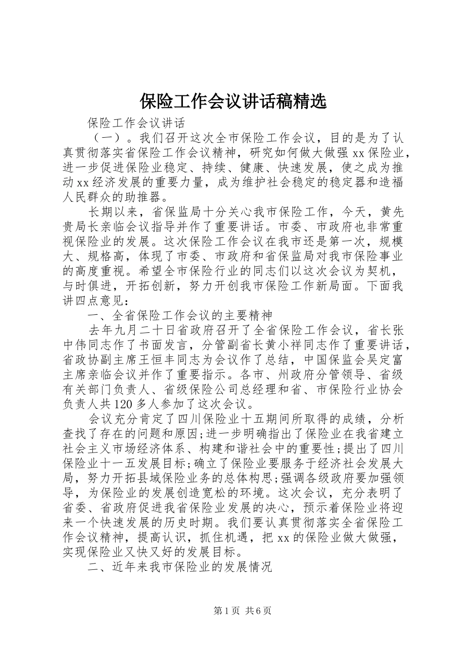 保险工作会议讲话稿精选_第1页