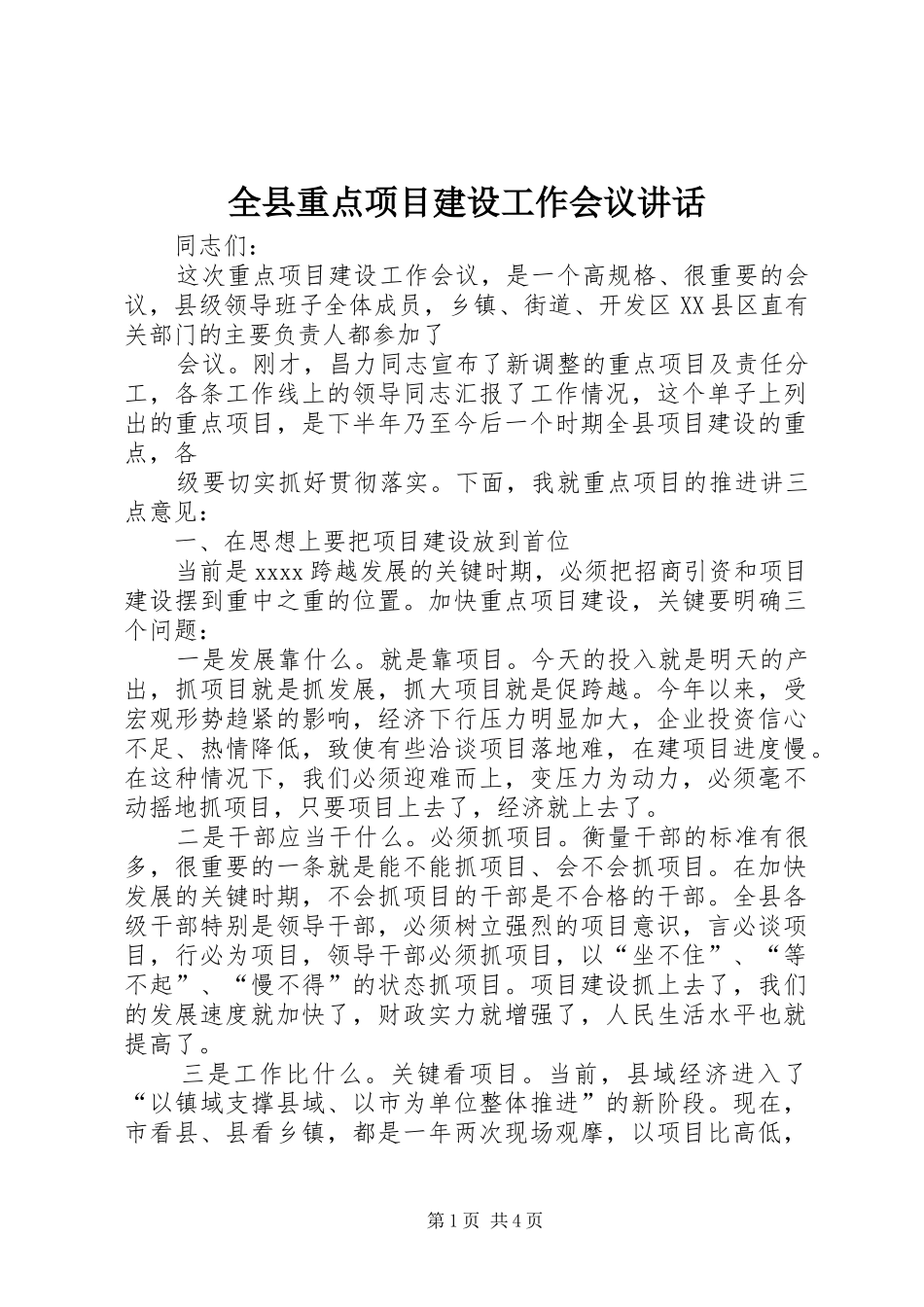 全县重点项目建设工作会议讲话_第1页