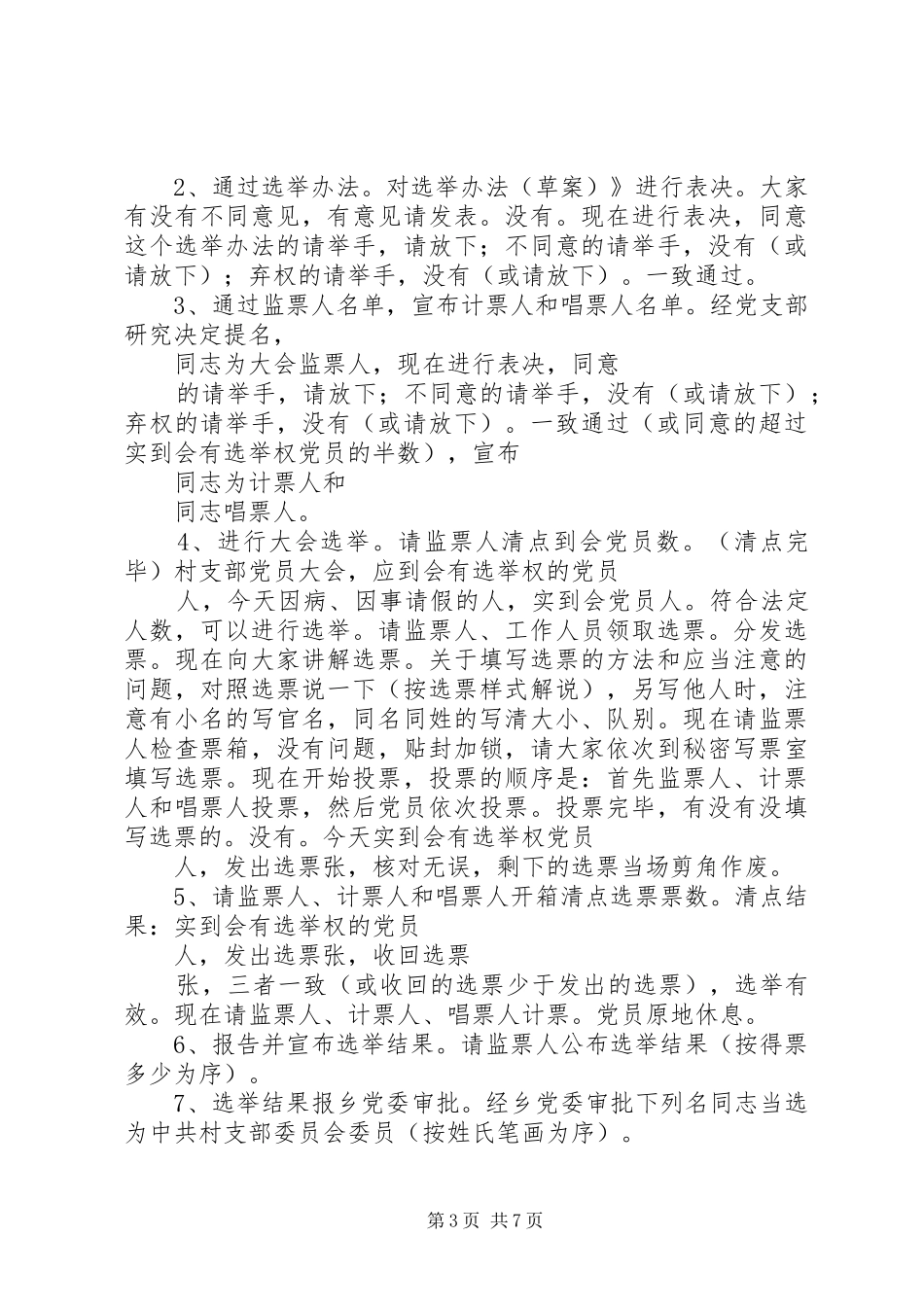 村党支部换届选举讲话3篇_第3页