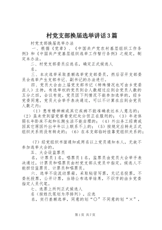 村党支部换届选举讲话3篇