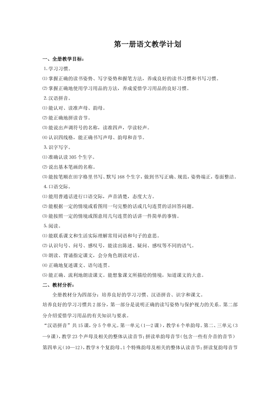 苏教版第一册语文教学计划_第1页