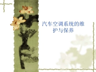 汽车空调系统的维护与保养