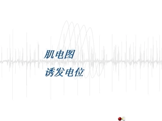 肌电图基本操作