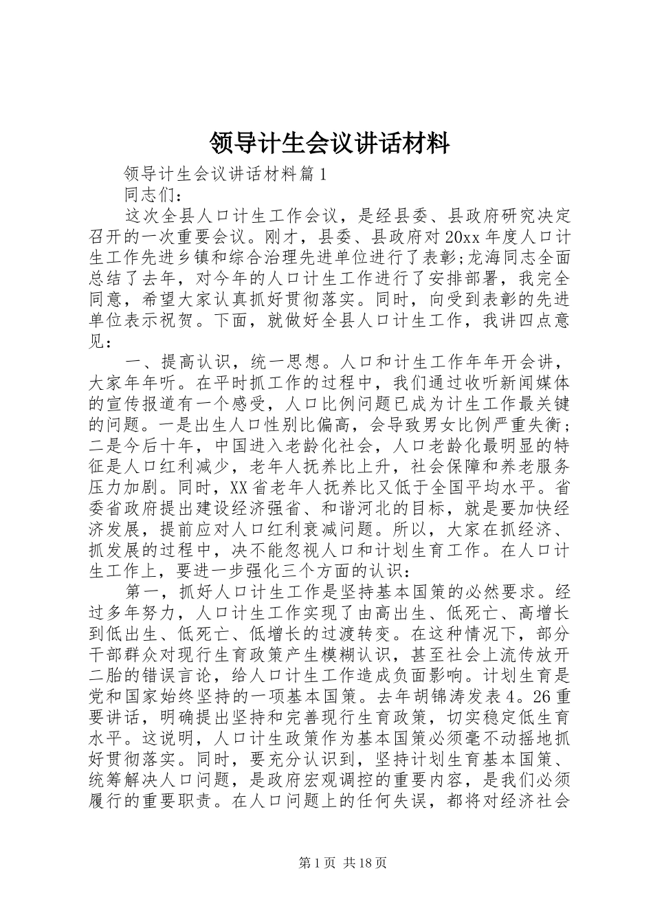 领导计生会议讲话材料_第1页