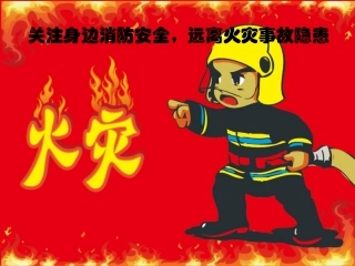 关注身边消防安全,远离火灾事故隐患