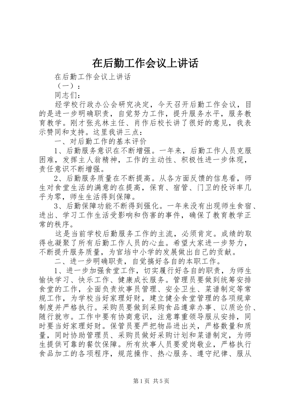 在后勤工作会议上讲话_第1页