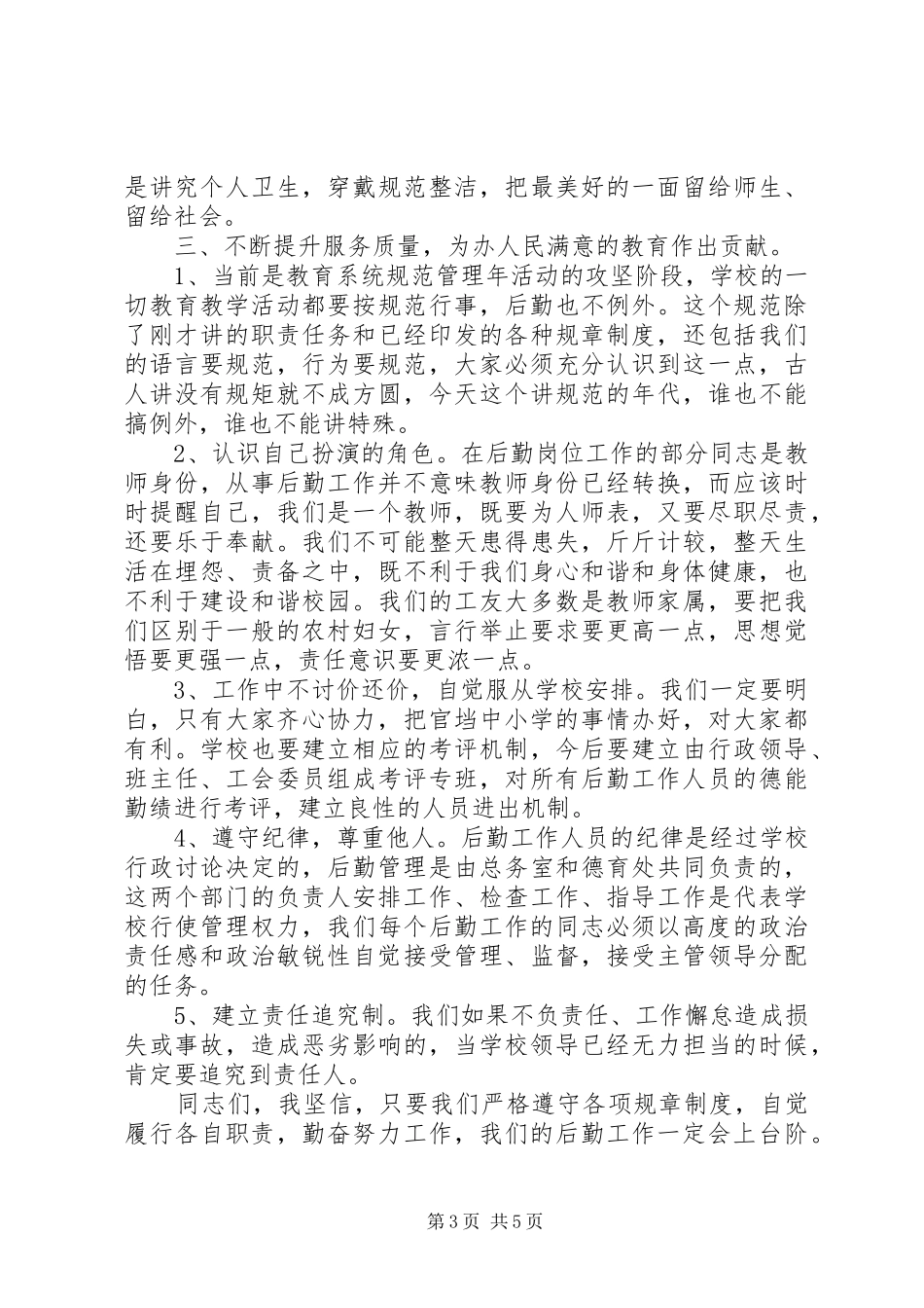 在后勤工作会议上讲话_第3页