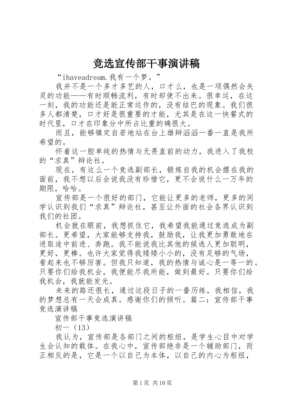 竞选宣传部干事演讲稿_第1页