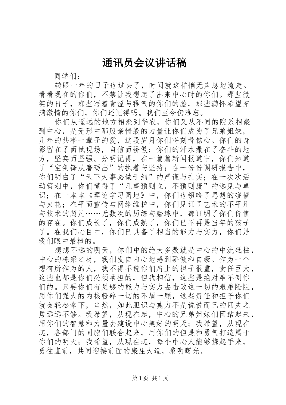 通讯员会议讲话稿_第1页