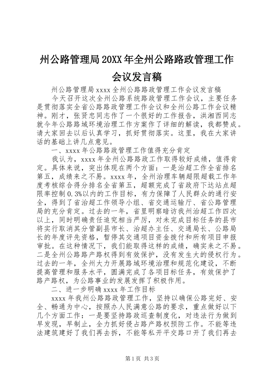 州公路管理局20XX年全州公路路政管理工作会议发言稿_第1页
