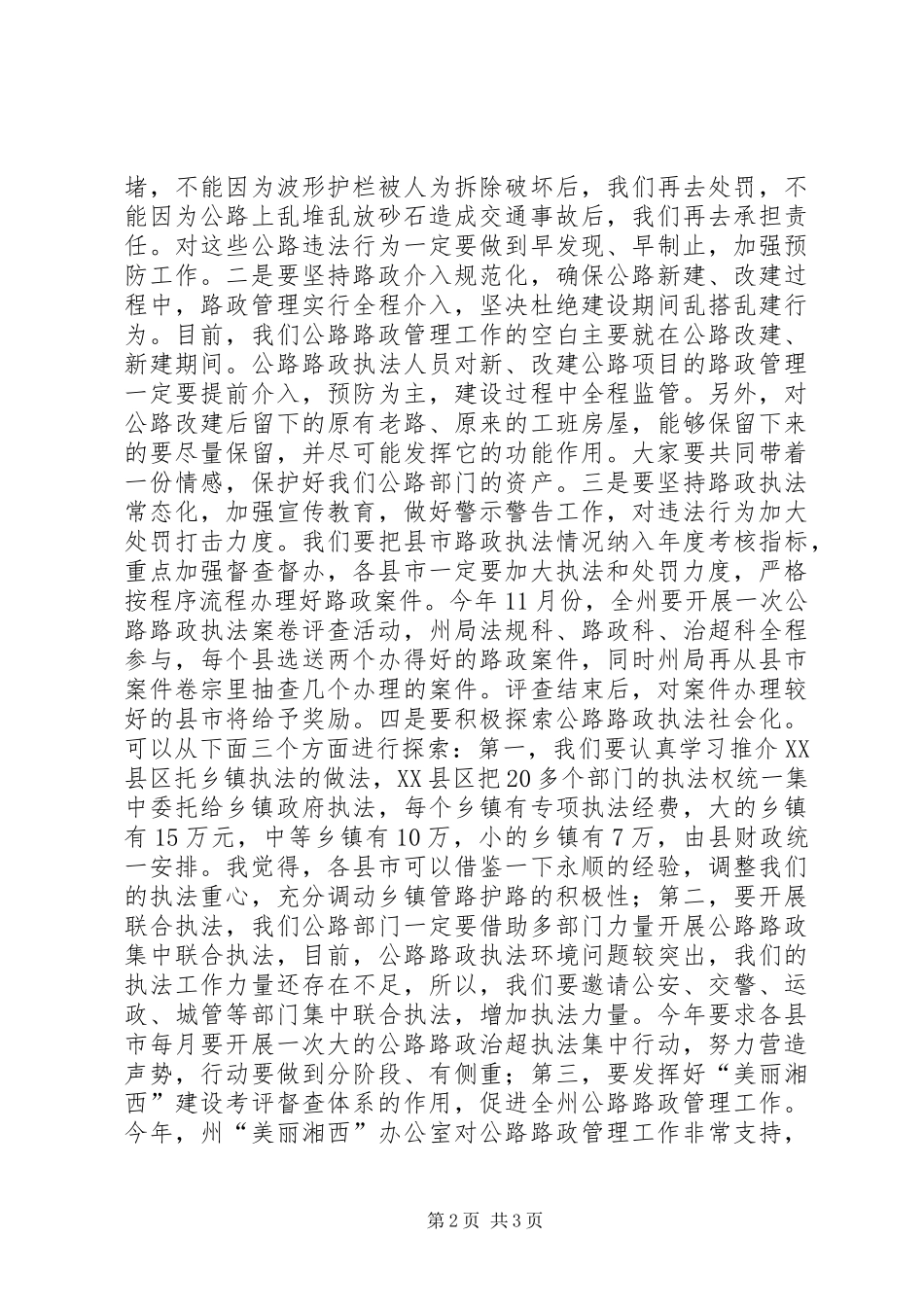 州公路管理局20XX年全州公路路政管理工作会议发言稿_第2页
