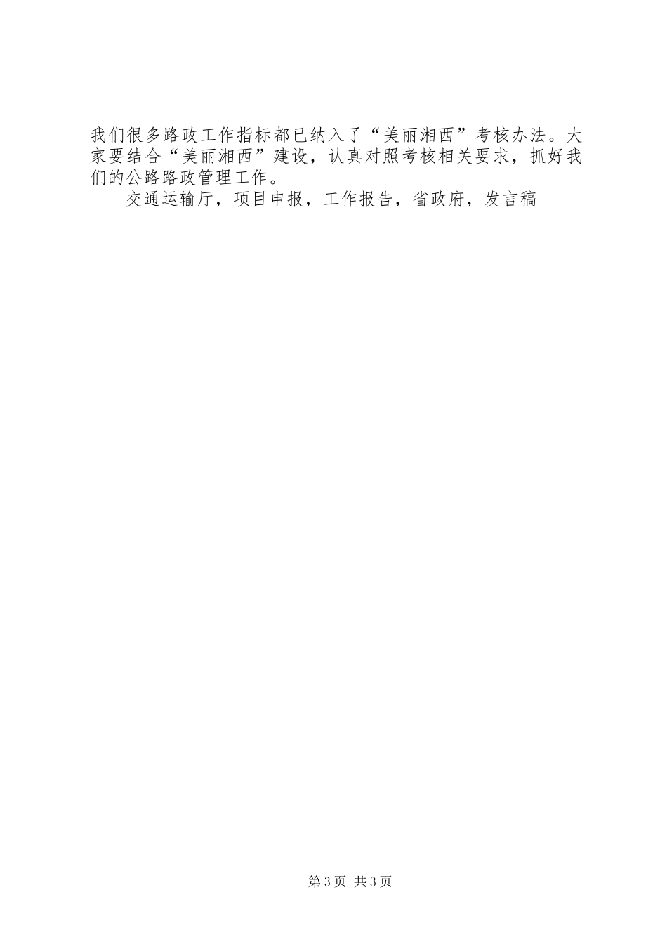 州公路管理局20XX年全州公路路政管理工作会议发言稿_第3页