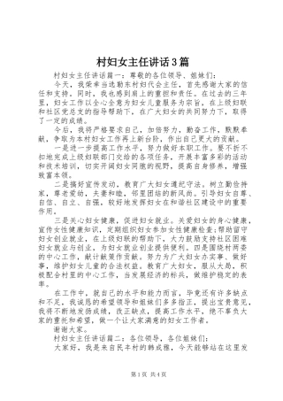 村妇女主任讲话3篇