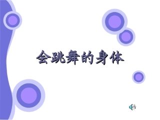 会跳舞的身体（课件）