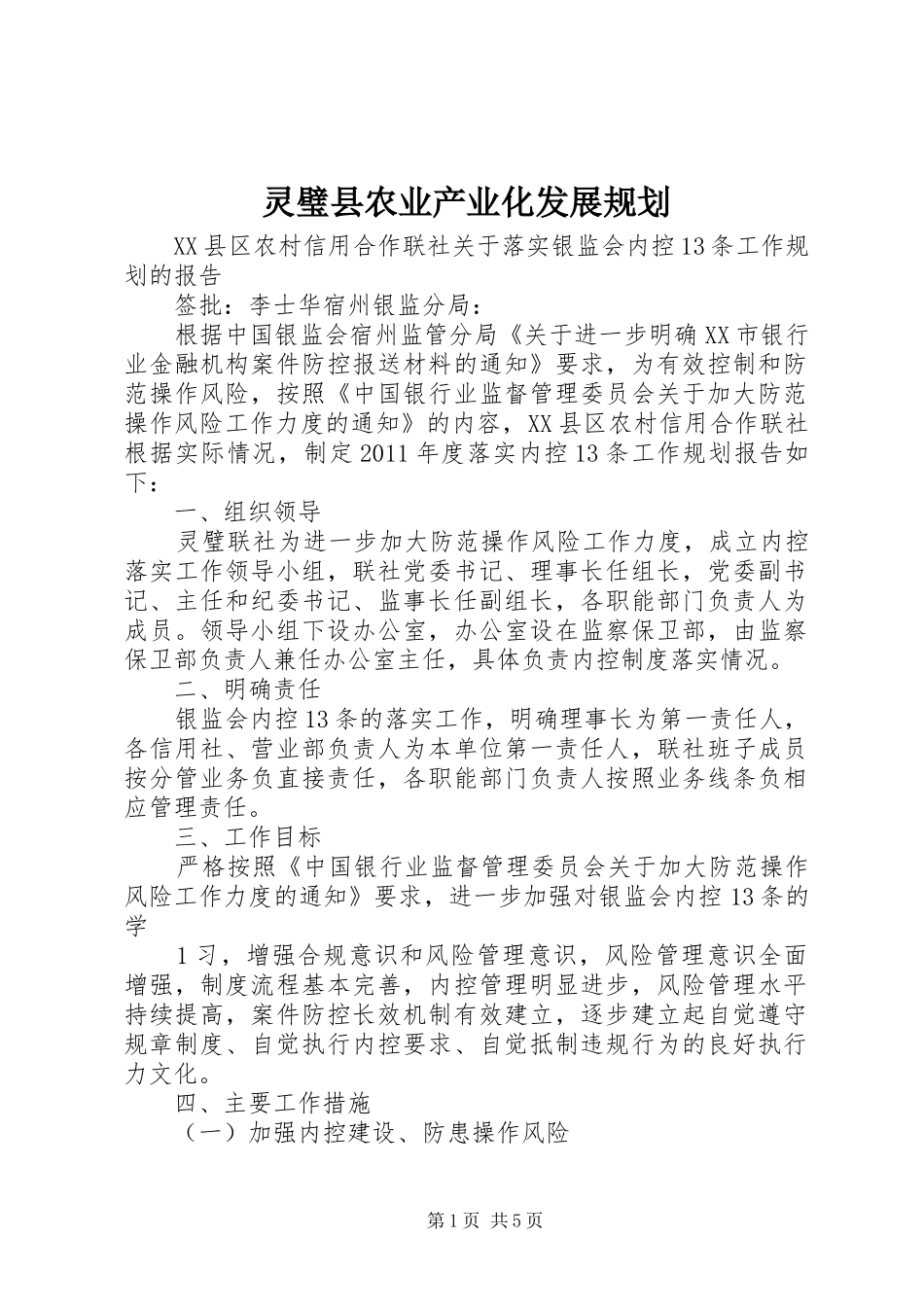 灵璧县农业产业化发展规划 _第1页