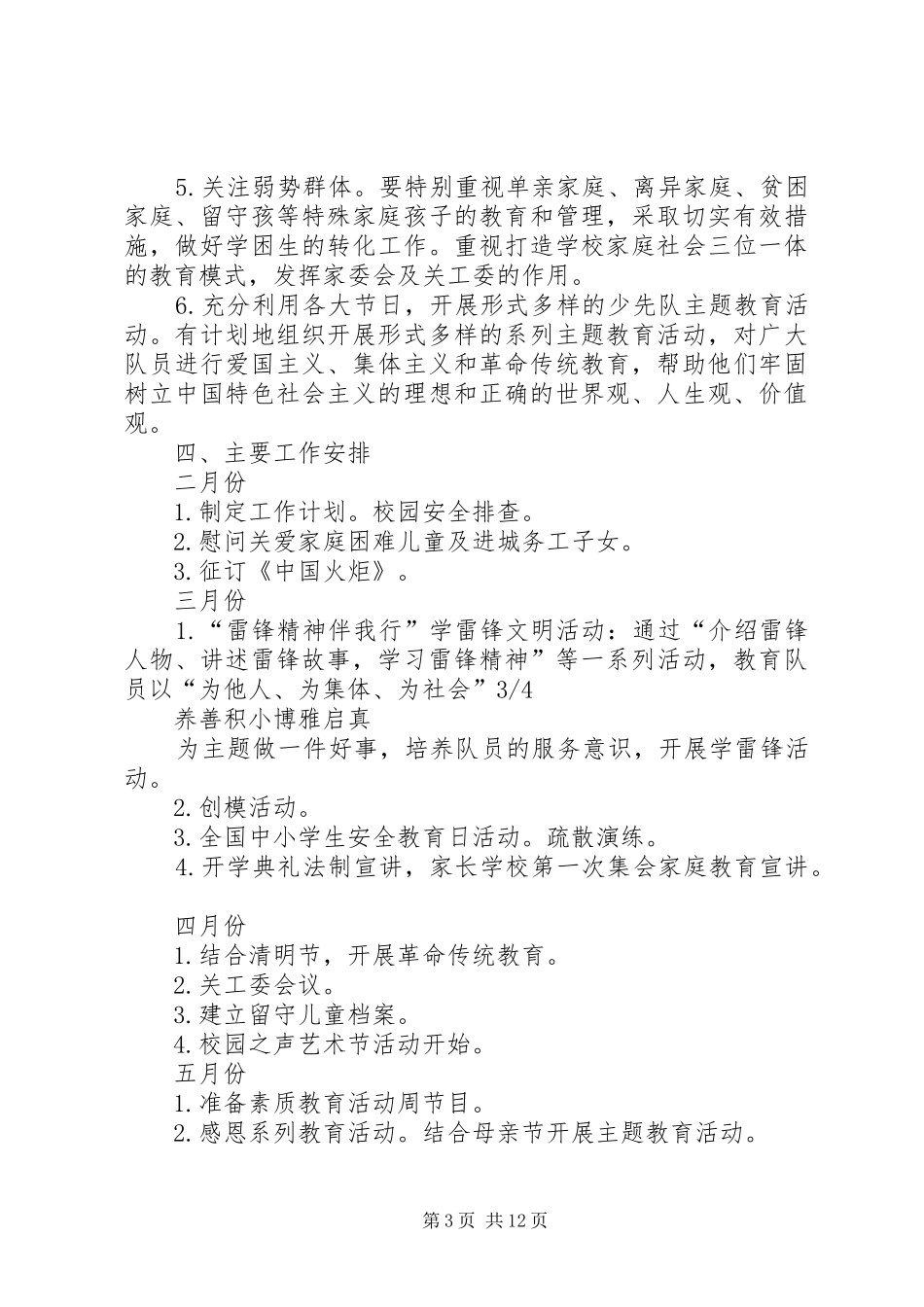 20XX年春季关工委计划_第3页