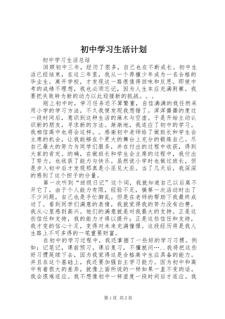初中学习生活计划 