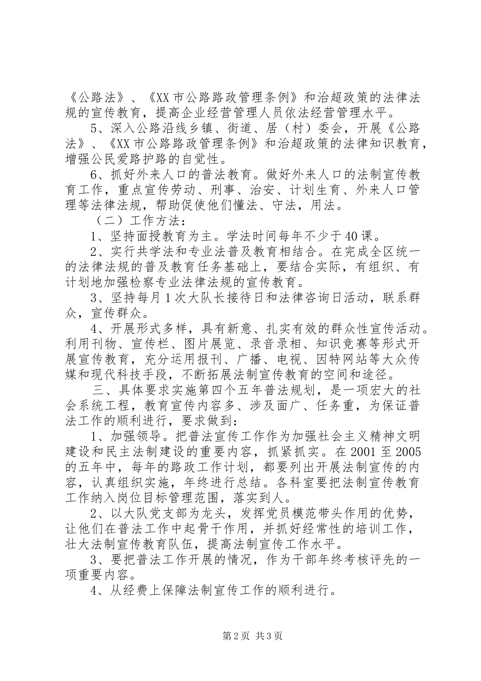 区公路路政管理大队法制宣传教育第四个五年规划 _第2页