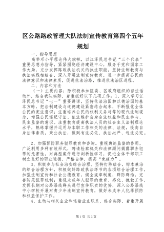 区公路路政管理大队法制宣传教育第四个五年规划 