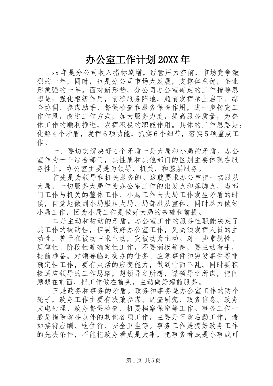 办公室工作计划20XX年_1_第1页
