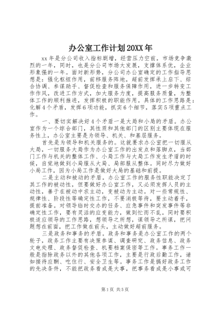 办公室工作计划20XX年_1