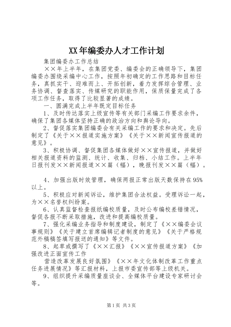 XX年编委办人才工作计划 _第1页