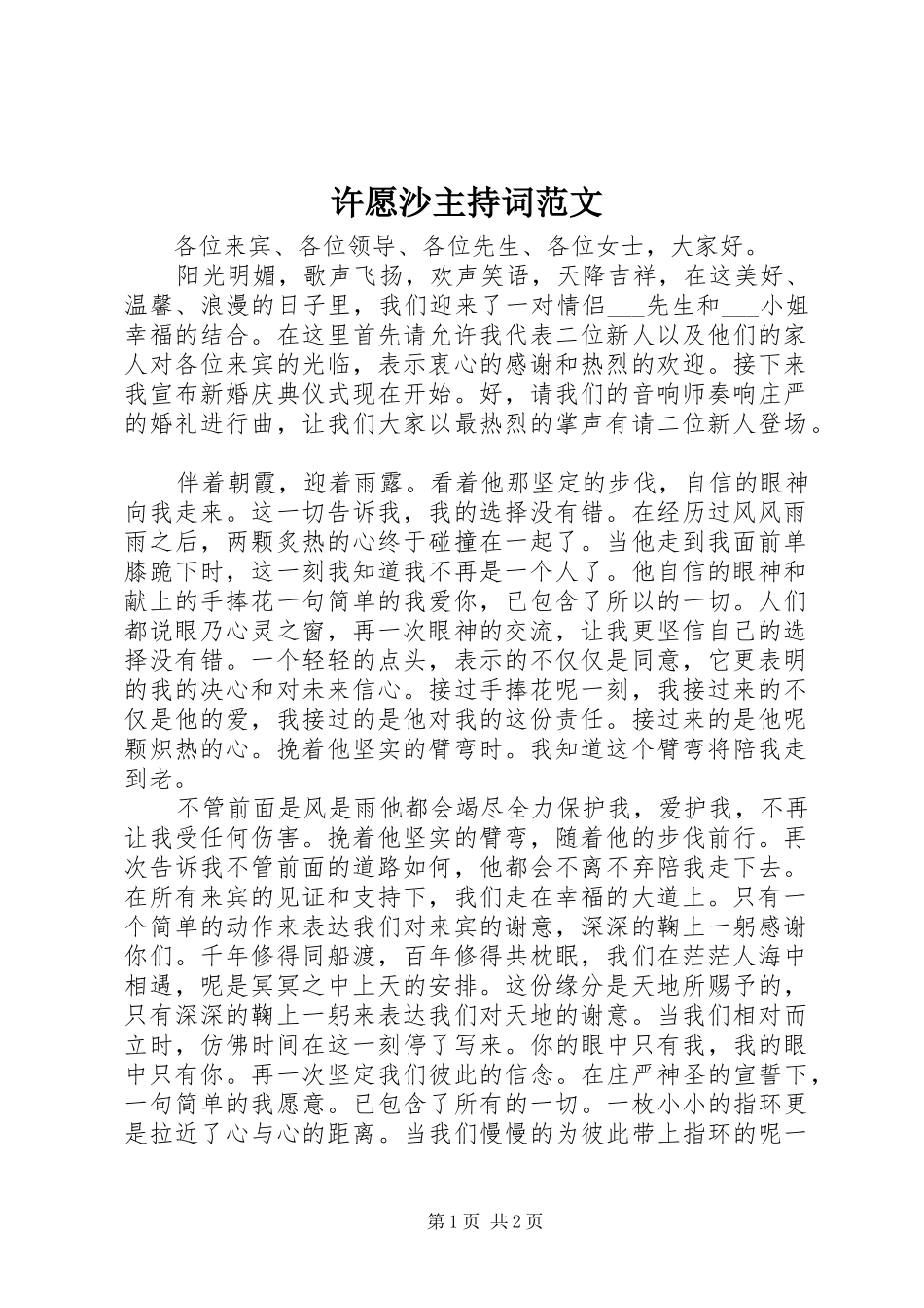 许愿沙主持词范文_第1页