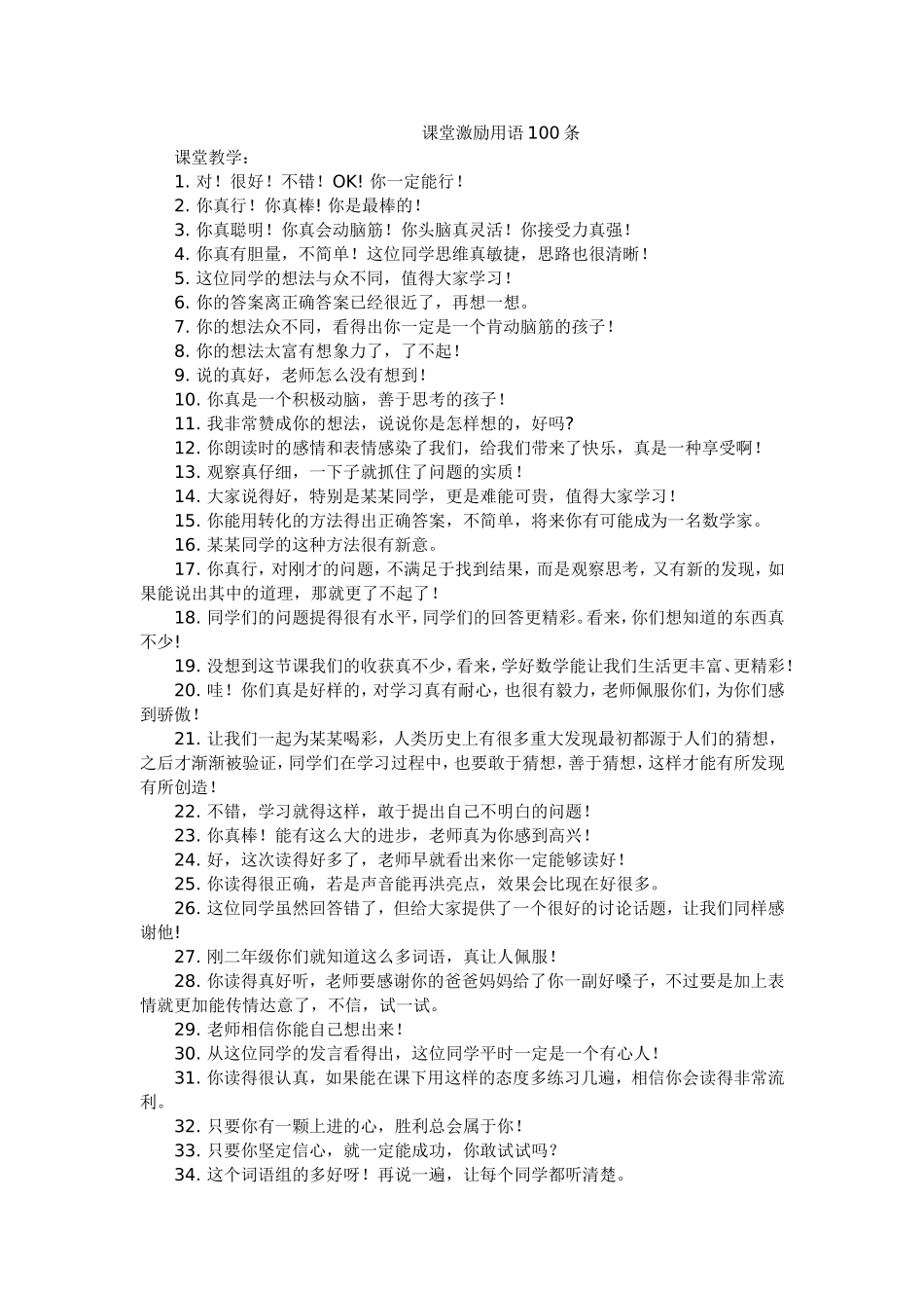 课堂激励用语100条_第1页