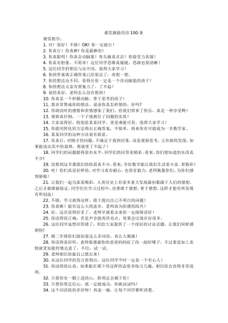 课堂激励用语100条