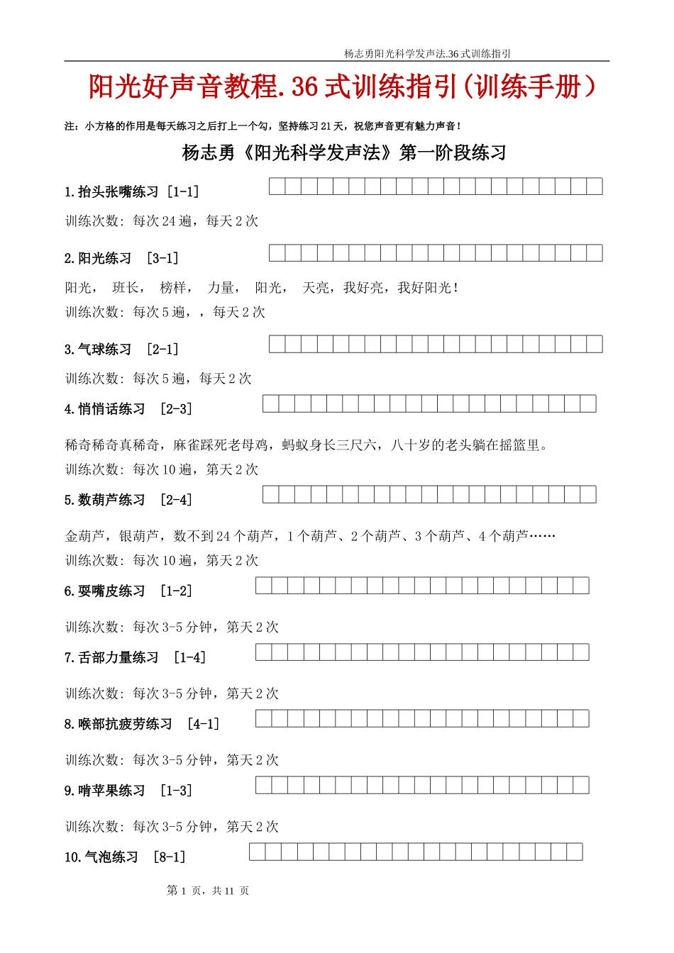 阳光好声音教程.36式训练指引(训练手册)_第1页