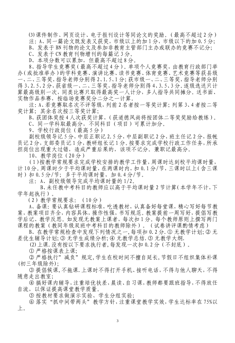 中学教师目标管理考评方案和班主任管理方案_第3页